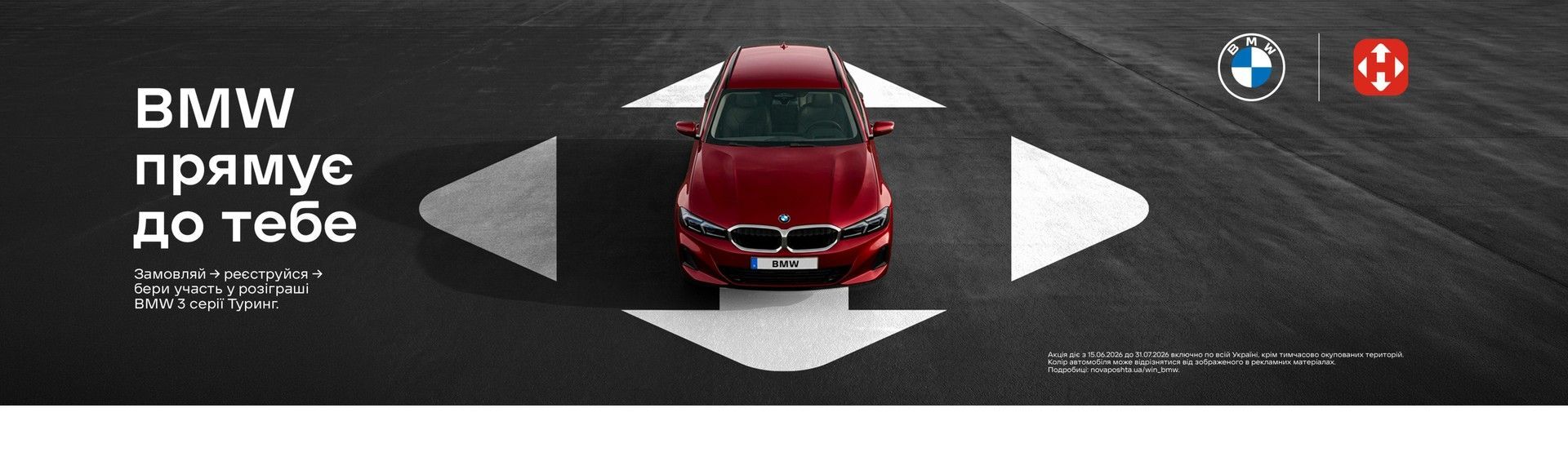 Нова Пошта BMW