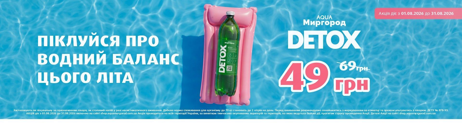 Літні знижки на DETOX