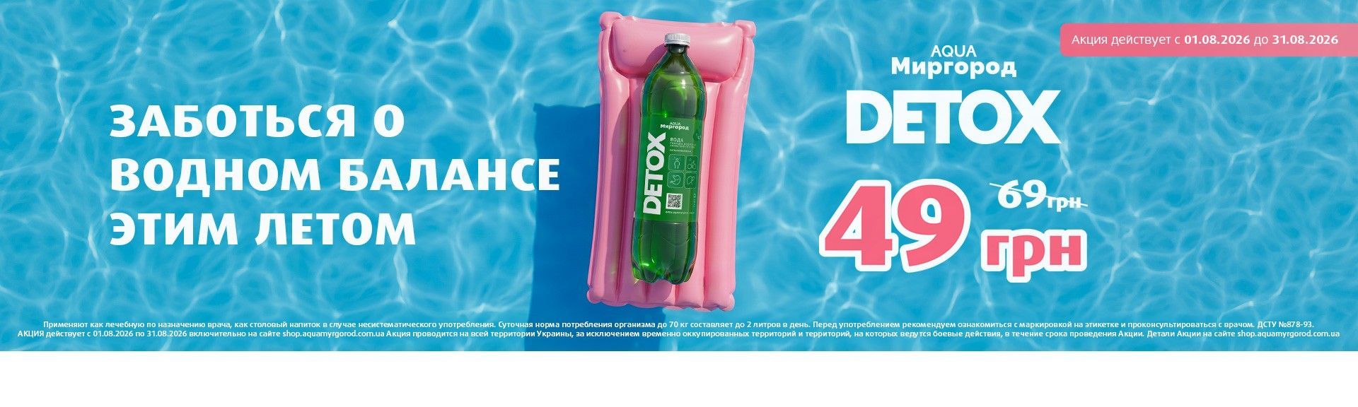 Літні знижки на DETOX