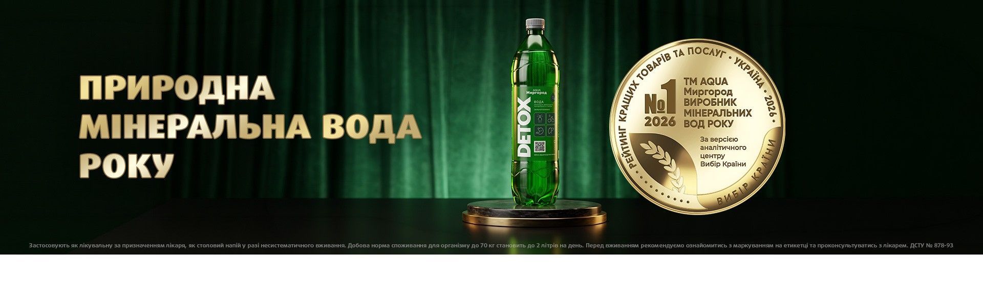 QUA Миргород DETOX - природна мінеральна вода року